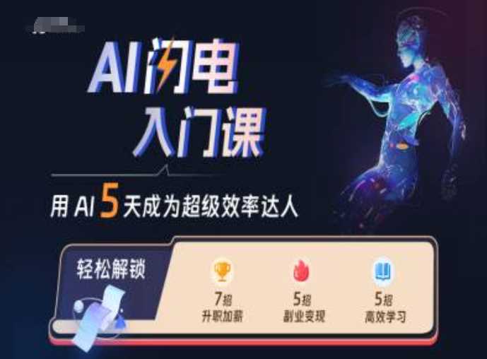 AI闪电入门课，用AI帮你成为超级效率达人-AI学习资源网