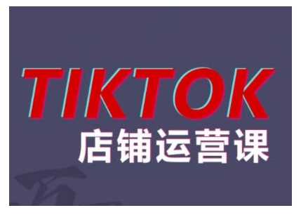 2024TikTok小店运营课程，帮助你解决东南亚跨境TK店铺运营五大常见问题-AI学习资源网