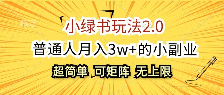 小绿书玩法2.0，超简单，普通人月入3w+的小副业，可批量放大-AI学习资源网