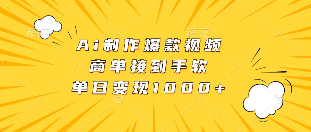 Ai制作爆款视频，商单接到手软，单日变现1000+-AI学习资源网