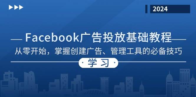 Facebook 广告投放基础教程：从零开始，掌握创建广告、管理工具的必备技巧-AI学习资源网