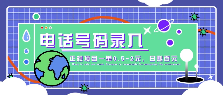 某音电话号码录入，大厂旗下正规项目一单0.5-2元，轻松赚外快，日入百元不是梦！-AI学习资源网