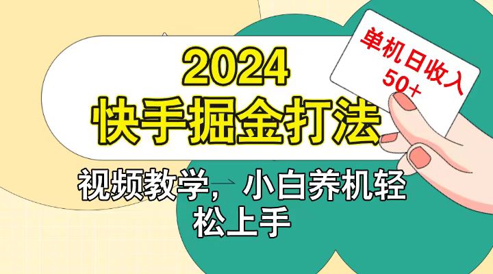 快手200广掘金打法，小白养机轻松上手，单机日收益50+-AI学习资源网