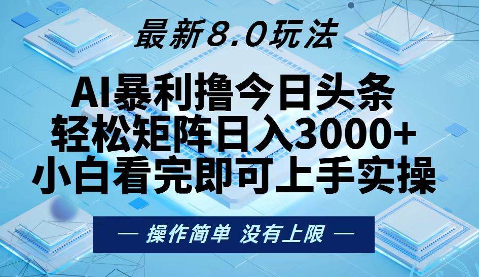 （13169期）今日头条最新8.0玩法，轻松矩阵日入3000+-AI学习资源网