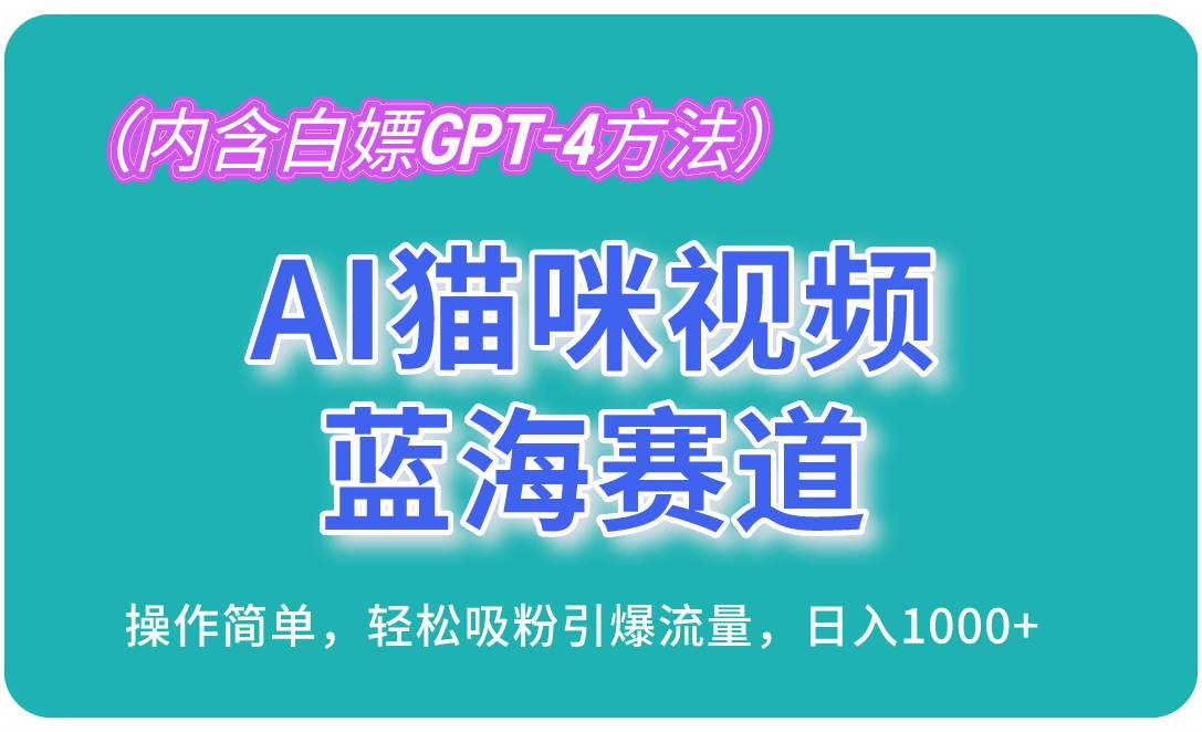 （13173期）AI猫咪视频蓝海赛道，操作简单，轻松吸粉引爆流量，日入1000+（内含…-AI学习资源网