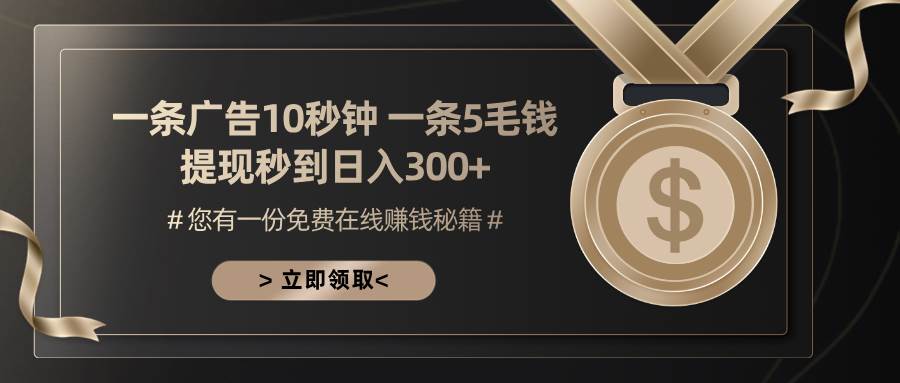 （13214期）一条广告十秒钟 一条五毛钱 日入300+ 小白也能上手-AI学习资源网