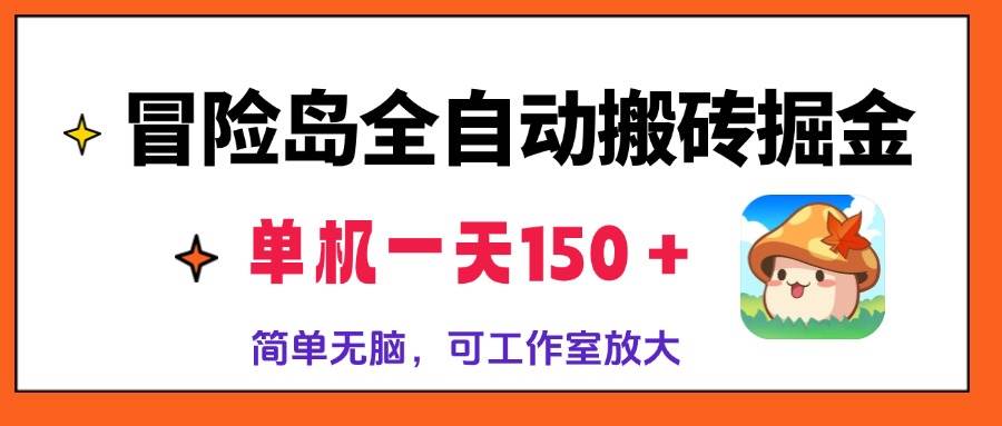 （13218期）冒险岛全自动搬砖掘金，单机一天150＋，简单无脑，矩阵放大收益爆炸-AI学习资源网