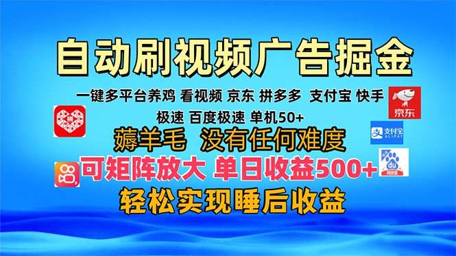 （13223期）多平台 自动看视频 广告掘金，当天变现，收益300+，可矩阵放大操作-AI学习资源网