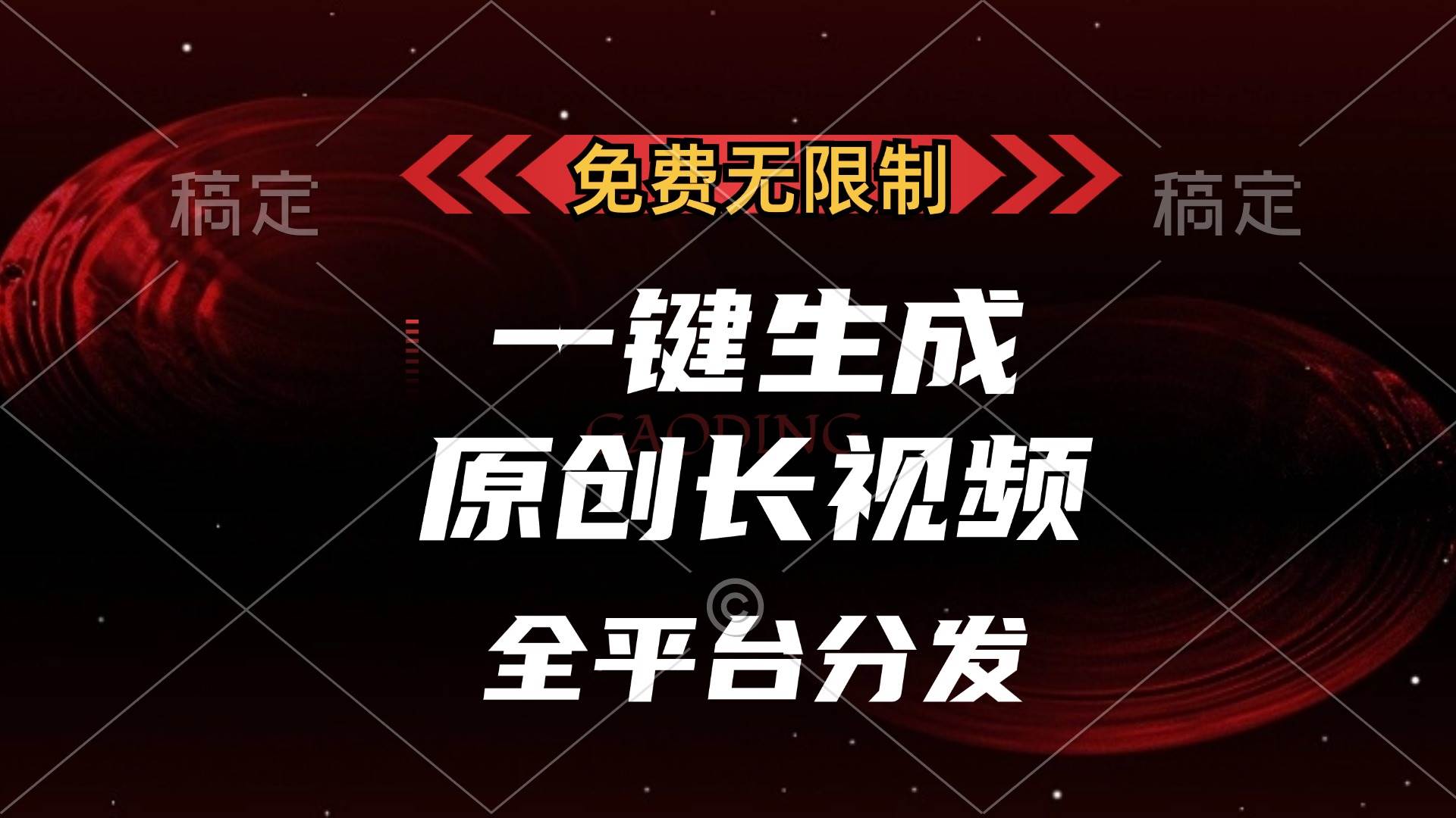 （13224期）免费无限制，一键生成原创长视频，可发全平台，单账号日入2000+，-AI学习资源网