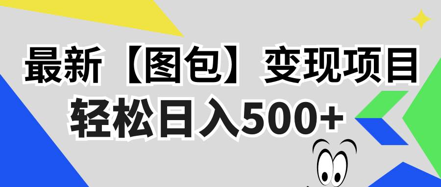 （13226期）最新【图包】变现项目，无门槛，做就有，可矩阵，轻松日入500+-AI学习资源网