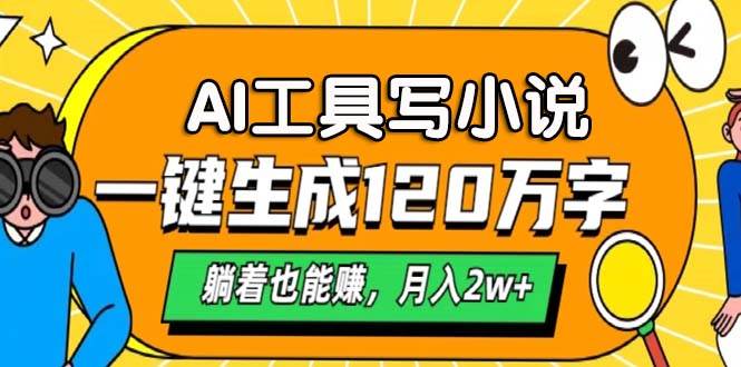 （13232期）AI工具写小说，一键生成120万字，躺着也能赚，月入2w+-AI学习资源网