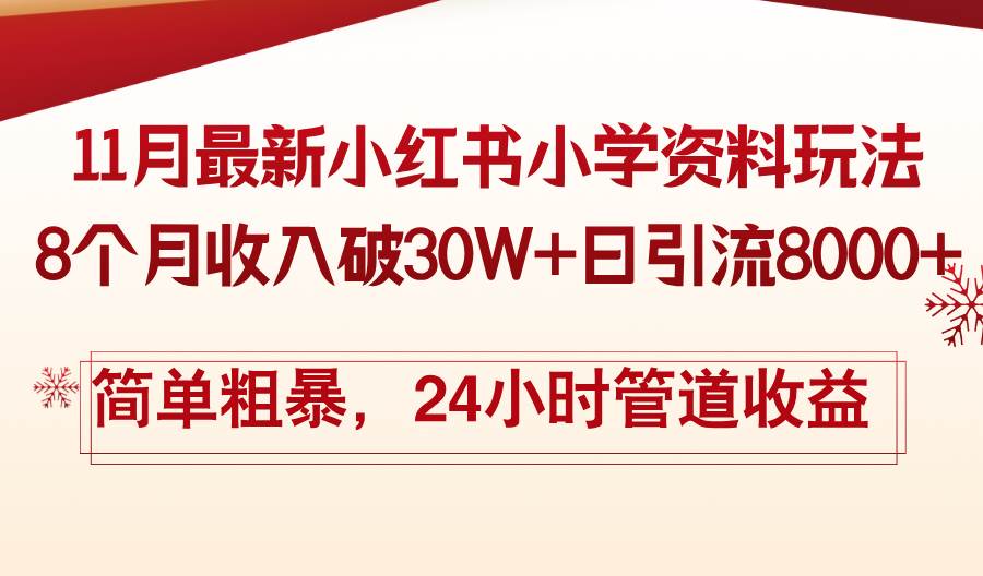 （13234期）11月份最新小红书小学资料玩法，8个月收入破30W+日引流8000+，简单粗暴…-AI学习资源网