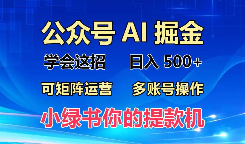 （13235期）2024年最新小绿书蓝海玩法，普通人也能实现月入2W+！-AI学习资源网