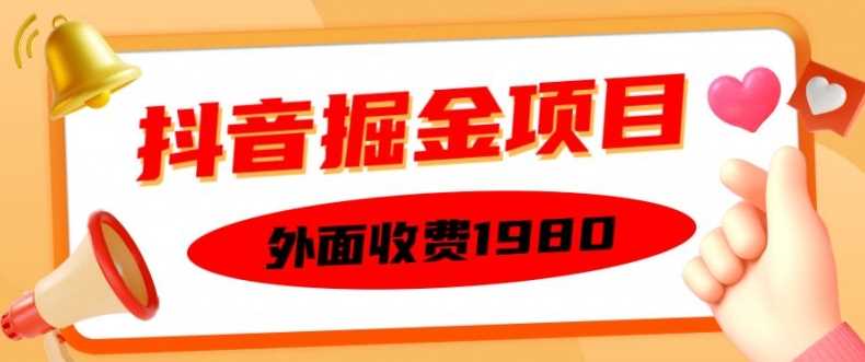 外面收费1980的抖音掘金项目，单设备每天半小时变现150可矩阵操作，看完即可上手实操【揭秘】-AI学习资源网