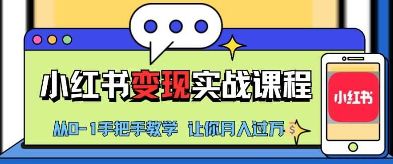 小红书推广实战训练营，小红书从0-1“变现”实战课程，教你月入过W【揭秘】-AI学习资源网