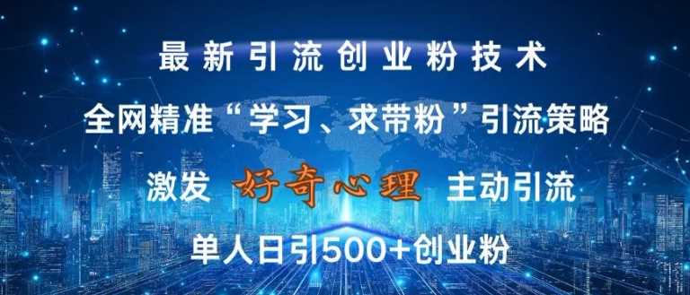 激发好奇心，全网精准‘学习、求带粉’引流技术，无封号风险，单人日引500+创业粉【揭秘】-AI学习资源网