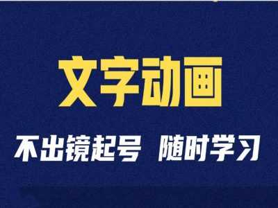 短视频剪辑术：抖音文字动画类短视频账号制作运营全流程-AI学习资源网