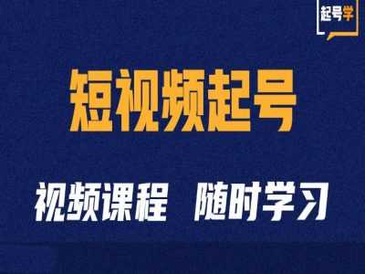 短视频起号学：抖音短视频起号方法和运营技巧-AI学习资源网