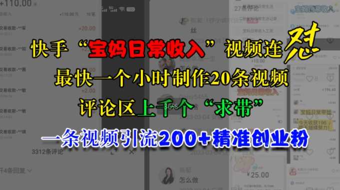 快手“宝妈日常收入”视频连怼，一个小时制作20条视频，评论区上千个“求带”，一条视频引流200+精准创业粉-AI学习资源网