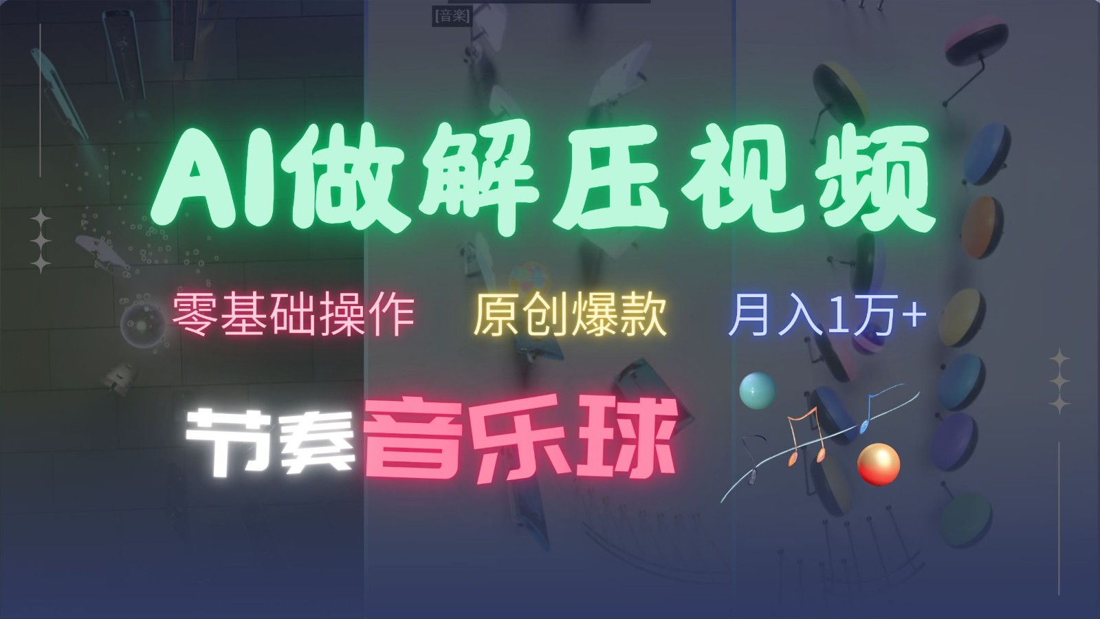 AI制作节奏音乐球解压视频，零基础操作，条条视频原创爆款，快速涨粉月入1万+-AI学习资源网