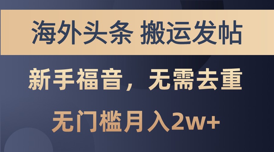 海外头条撸美金，搬运发帖，新手福音，甚至无需去重，无门槛月入2w+-AI学习资源网