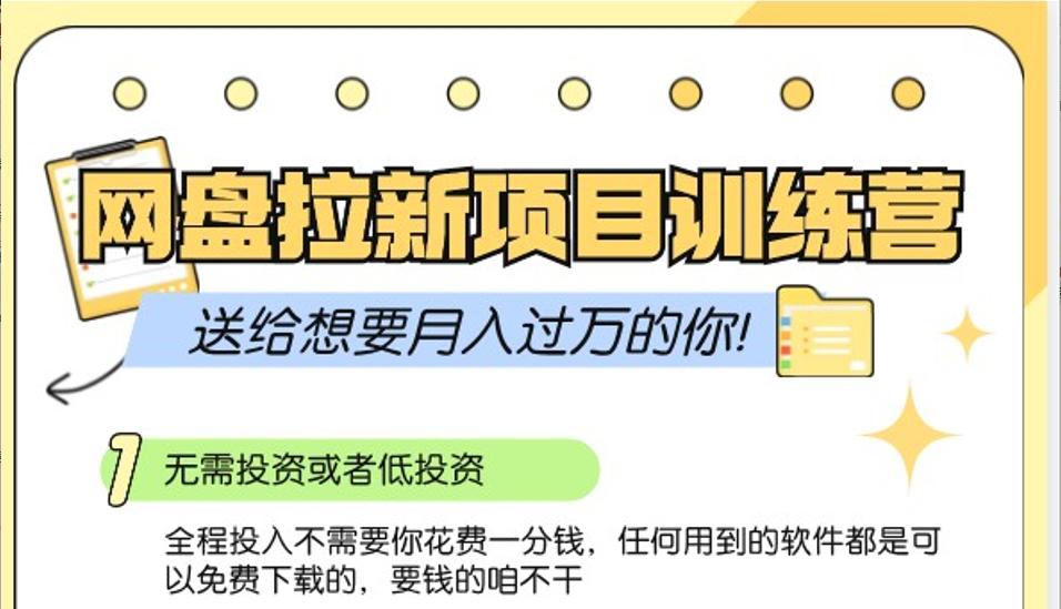 网盘拉新训练营3.0；零成本公域推广大作战，送给想要月入过万的你-AI学习资源网