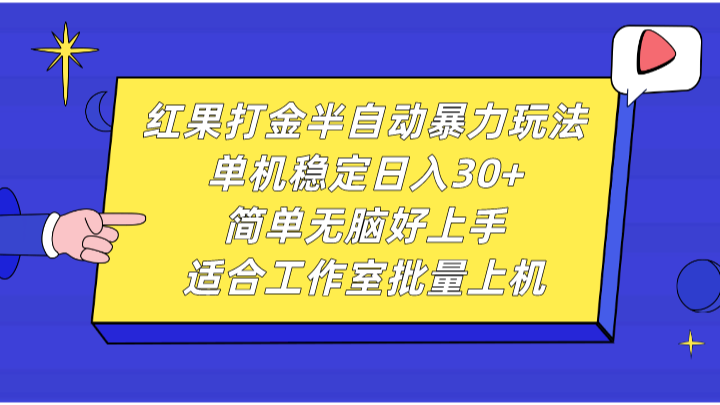 红果打金半自动暴力玩法，单机稳定日入30+，简单无脑好上手，适合工作室批量上机-AI学习资源网