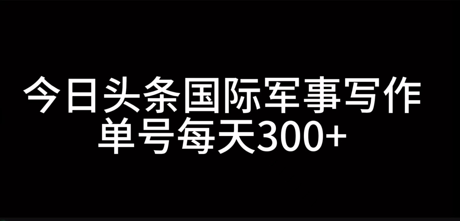 今日头条国际军事写作，利用AI创作，单号日入300+-AI学习资源网