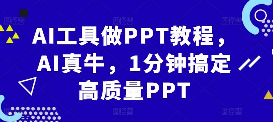 AI工具做PPT教程，AI真牛，1分钟搞定高质量PPT-AI学习资源网