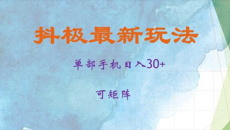 抖极单部日入30+，可矩阵操作，当日见收益【揭秘】-AI学习资源网