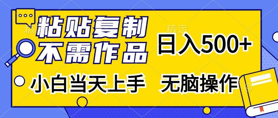 （13242期）粘贴复制，无需作品，日入500+，小白当天上手，无脑操作-AI学习资源网