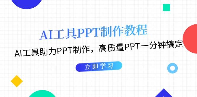 （13237期）AI工具PPT制作教程：AI工具助力PPT制作，高质量PPT一分钟搞定-AI学习资源网