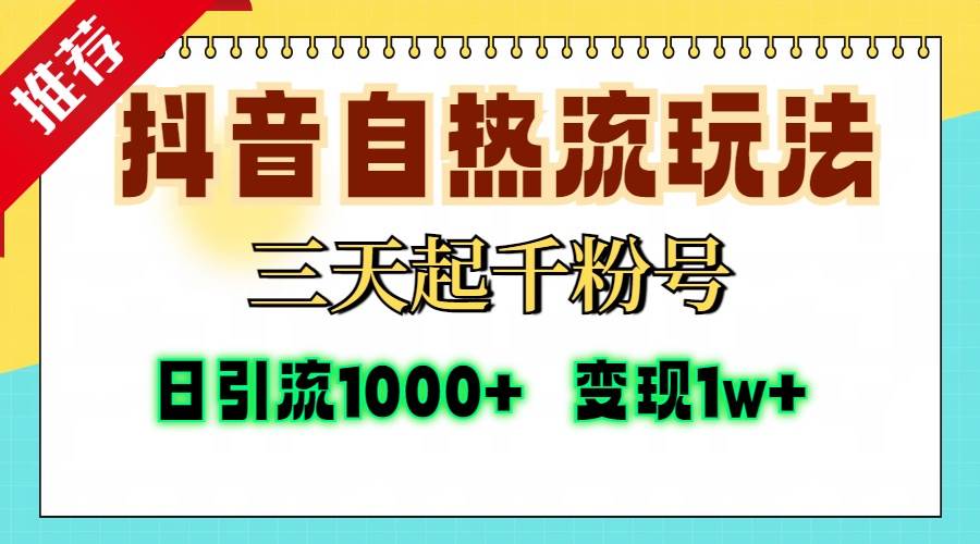 （13239期）抖音自热流打法，三天起千粉号，单视频十万播放量，日引精准粉1000+，…-AI学习资源网