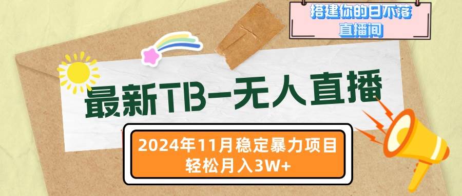 （13243期）最新TB-无人直播 11月最新，打造你的日不落直播间，轻松月入3W+-AI学习资源网