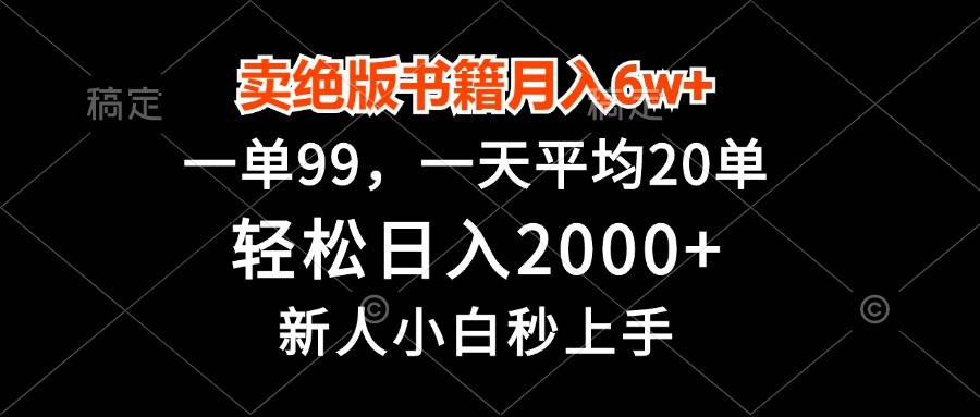 （13254期）卖绝版书籍月入6w+，一单99，轻松日入2000+，新人小白秒上手-AI学习资源网