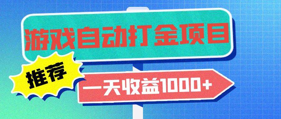 （13255期）老款游戏自动打金项目，一天收益1000+ 小白无脑操作-AI学习资源网