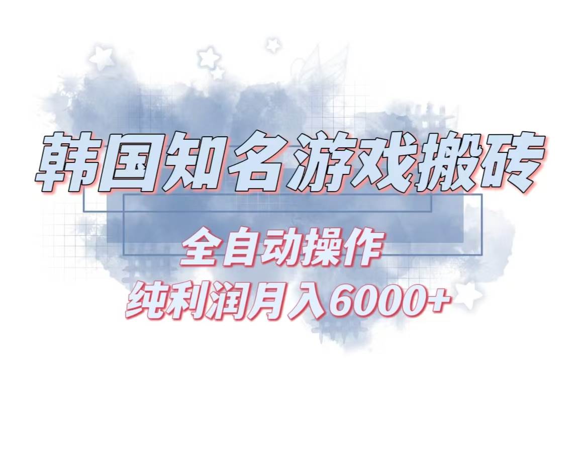 （13257期）韩服知名游戏搬砖项目 ，单机月入6000+,可做兼职副业，小白闭眼入-AI学习资源网