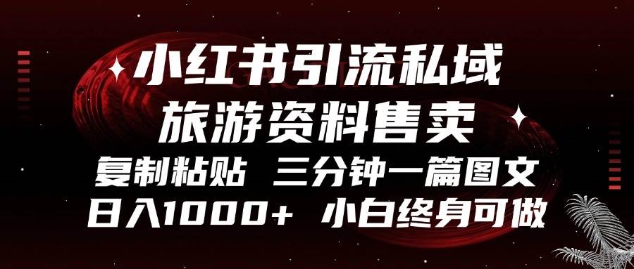 （13260期）小红书引流私域旅游资料售卖，复制粘贴，三分钟一篇图文，日入1000+，…-AI学习资源网