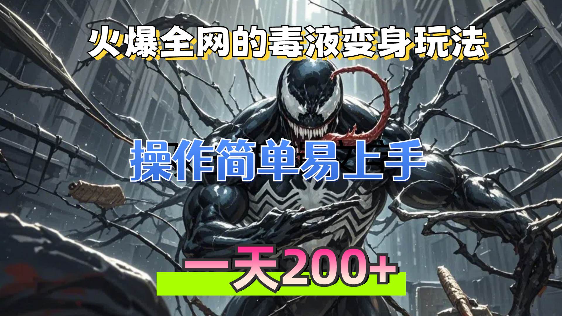 （13261期）火爆全网的毒液变身特效新玩法，操作简单易上手，一天200+-AI学习资源网