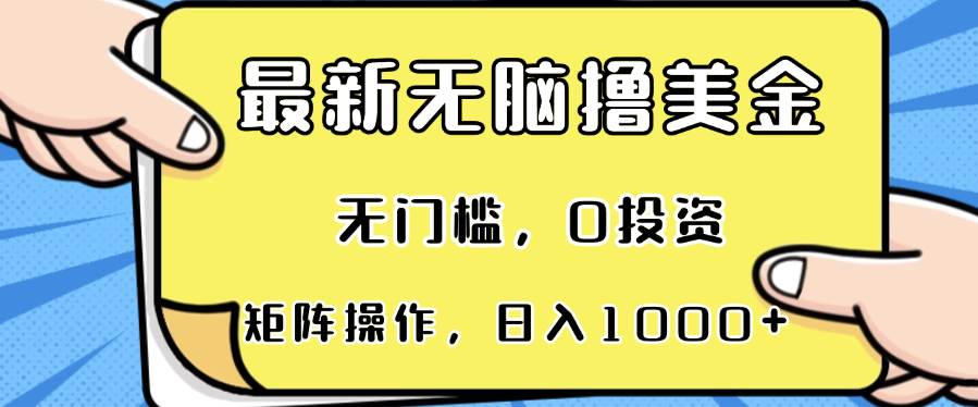 （13268期）最新无脑撸美金项目，无门槛，0投资，可矩阵操作，单日收入可达1000+-AI学习资源网