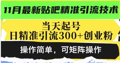 （13272期）最新贴吧精准引流技术，当天起号，日精准引流300+创业粉，操作简单，可…-AI学习资源网