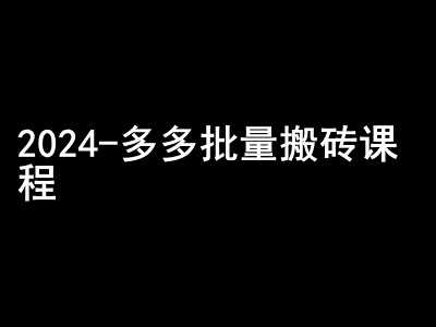 2024拼多多批量搬砖课程-闷声搞钱小圈子-AI学习资源网