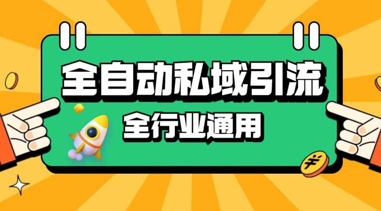 rpa全自动截流引流打法日引500+精准粉 同城私域引流 降本增效【揭秘】-AI学习资源网