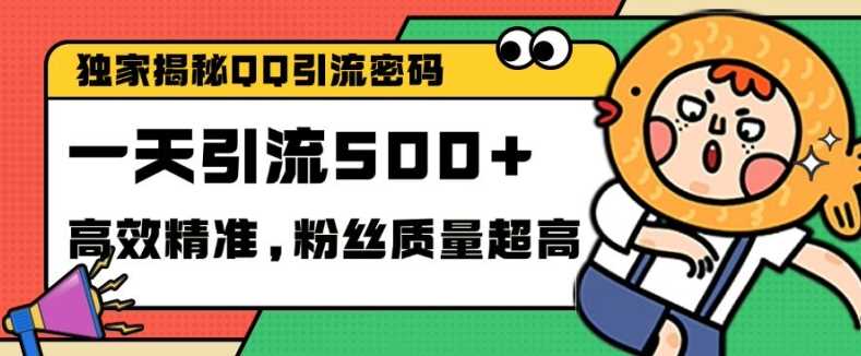 独家解密QQ里的引流密码，高效精准，实测单日加100+创业粉【揭秘】-AI学习资源网