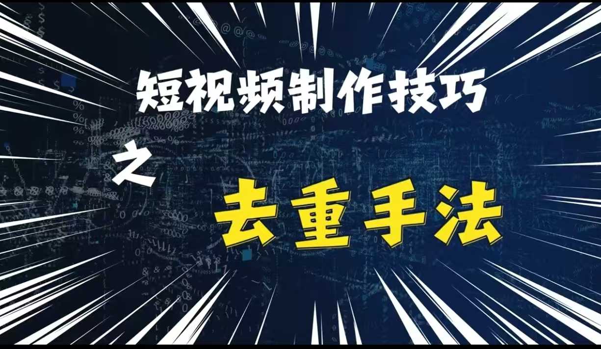 最新短视频搬运，纯手工去重，二创剪辑方法【揭秘】-AI学习资源网