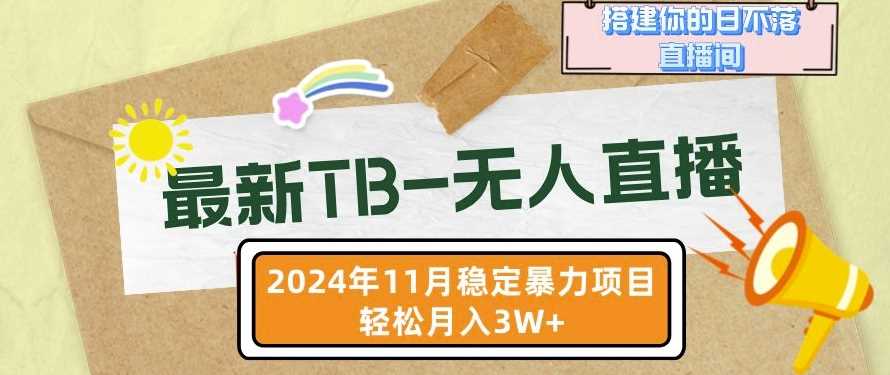 【最新TB-无人直播】11月最新，打造你的日不落直播间，轻松月入过W【揭秘】-AI学习资源网