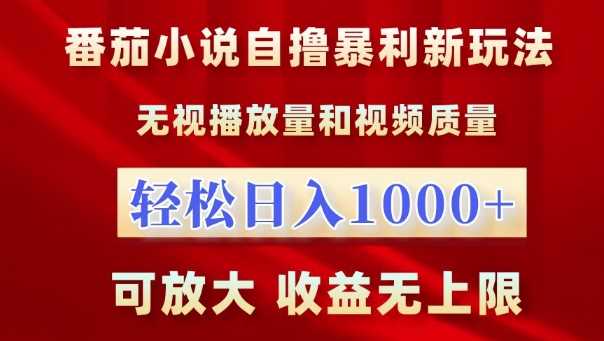 番茄小说自撸暴利新玩法，无视播放量，轻松日入1k，可放大，收益无上限【揭秘】-AI学习资源网