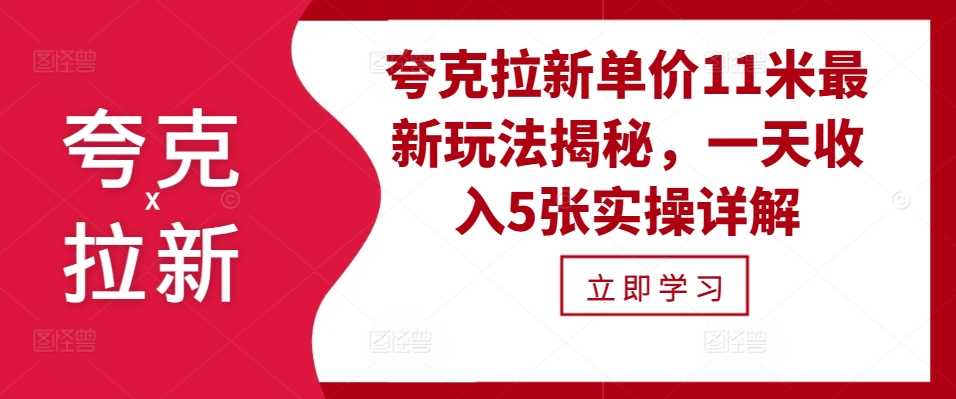 夸克拉新单价11米最新玩法揭秘，一天收入5张实操详解-AI学习资源网