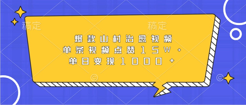 爆款山村治愈视频，单条视频点赞15W+，单日变现1000+-AI学习资源网