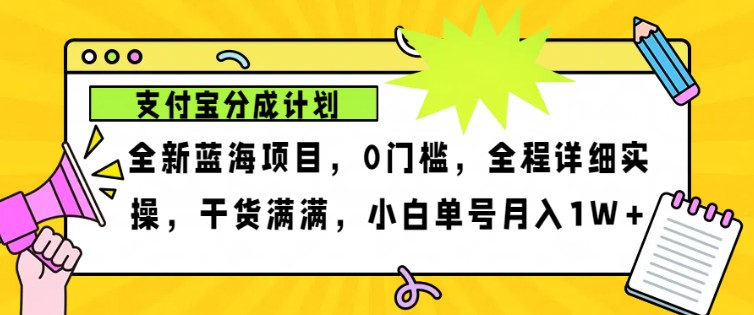 2024年下半年新风口，支付宝分成计划项目玩法，轻松月入1w+-AI学习资源网